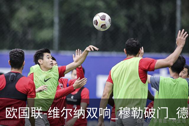欧国联-维尔纳双响 穆勒破门 德国5-2大胜意大利
