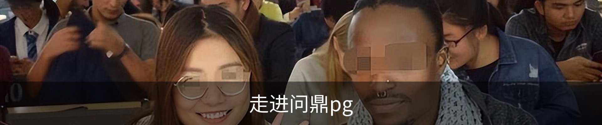 走进问鼎pg